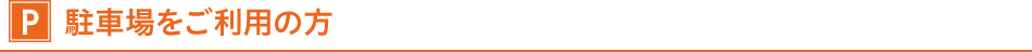 駐車場をご利用の方