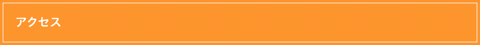 アクセス