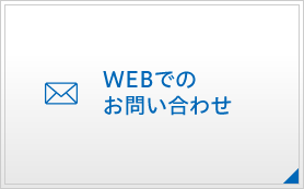 WEBでのお問い合わせ