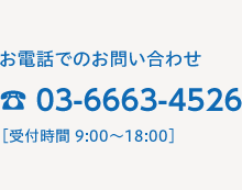 お電話でのお問い合わせは03-6663-4526［受付時間 9:00〜18:00］