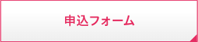 申込フォーム