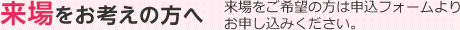 来場をお考えの方へ