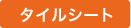 タイルシート