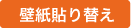 壁紙貼り替え