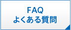 FAQよくある質問