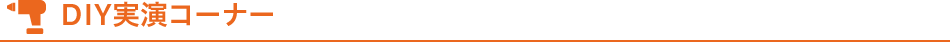 DIY実演コーナー