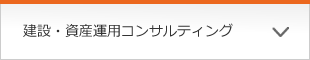 建設・資産運用コンサルティング