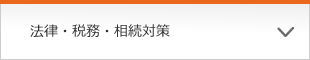 法律・税務・相続対策