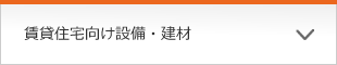 賃貸住宅向け設備・建材