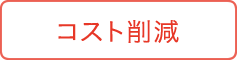 コスト削減