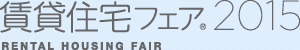 賃貸住宅フェア®2015