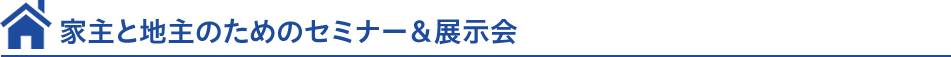 家主と地主のためのセミナー＆展示会
