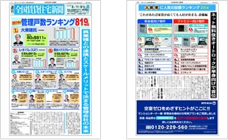 週刊 全国賃貸住宅新聞社