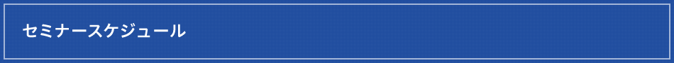 セミナースケジュール