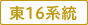 東16系統