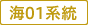 海01系統