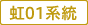 虹01系統