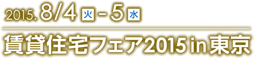 2015.8/4(火)-5(水)＠東京ビッグサイト（西1・2ホール）