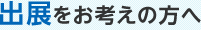 出展をお考えの方へ