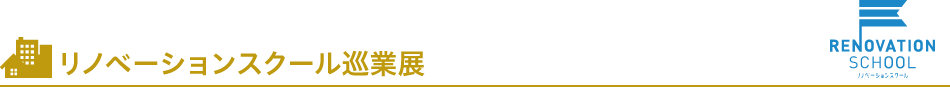 リノベーションスクール巡業展