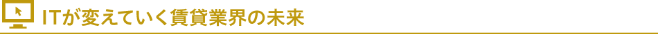 ITが変えていく賃貸業界の未来