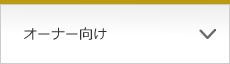 オーナー向け