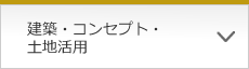 建築・コンセプト・土地活用