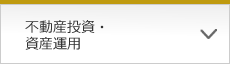 不動産投資・資産運用