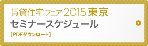 賃貸住宅フェア2015 東京 セミナースケジュール