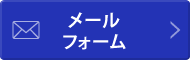 メールフォーム