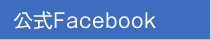 公式Facebook