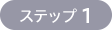 ステップ 1