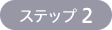 ステップ 2
