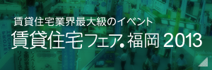 賃貸住宅フェア2013