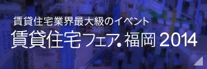 賃貸住宅フェア2014