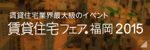 賃貸住宅フェア2015