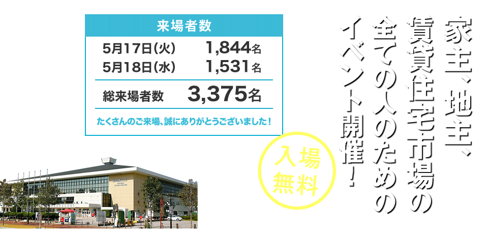 家主、地主、賃貸住宅市場の全ての人のためのイベント開催!入場無料! 日程:5/17(火)-18(水) 会場:福岡国際センター