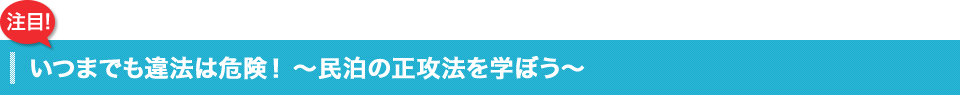 いつまでも違法は危険! 〜民泊の正攻法を学ぼう〜