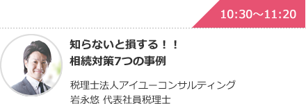 知らないと損する！！相続対策7つの事例 税理士法人アイユーコンサルティング 岩永悠 代表社員税理士