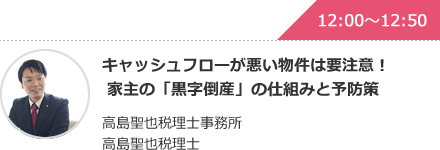 キャッシュフローが悪い物件は要注意！家主の「黒字倒産」の仕組みと予防策 高島聖也税理士事務所 高島聖也税理士