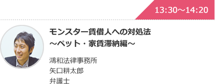 モンスター賃借人への対処法～ペット・家賃滞納編～ 鴻和法律事務所 矢口耕太郎弁護士
