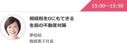 相続税を0にもできる生前の不動産対策 夢相続 曽根恵子社長