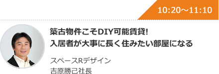 築古物件こそDIY可能賃貸!入居者が大事に長く住みたい部屋になる スペースRデザイン 吉原勝己社長