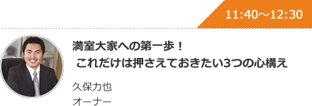 満室大家への第一歩！これだけは押さえておきたい3つの心構え 久保力也オーナー