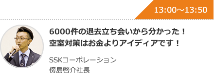 6000件の退去立ち会いから分かった！空室対策はお金よりアイディアです！ SSKコーポレーション 傍島啓介社長