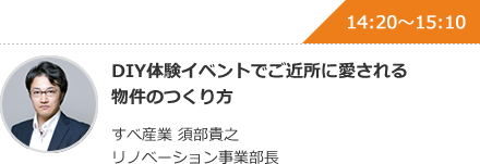 DIY体験イベントでご近所に愛される物件のつくり方 すべ産業 須部貴之 リノベーション事業部長