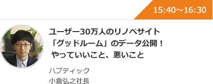 ユーザー30万人のリノベサイト「グッドルーム」のデータ公開！やっていいこと、悪いこと ハプティック 小倉弘之社長