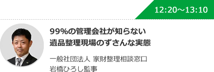 99％の管理会社が知らない遺品整理現場のずさんな実態 一般社団法人 家財整理相談窓口 岩橋ひろし監事