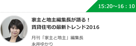 家主と地主編集長が語る！賃貸住宅の最新トレンド2016 月刊「家主と地主」編集長 永井ゆかり