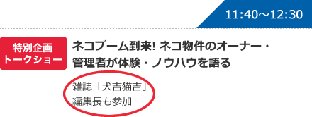 特別企画トークショー ネコブーム到来! ネコ物件のオーナー・管理者が体験・ノウハウを語る 雑誌「犬吉猫吉」編集長も参加